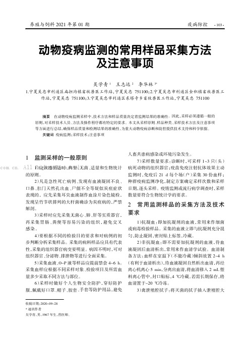 动物疫病监测的常用样品采集方法及注意事项