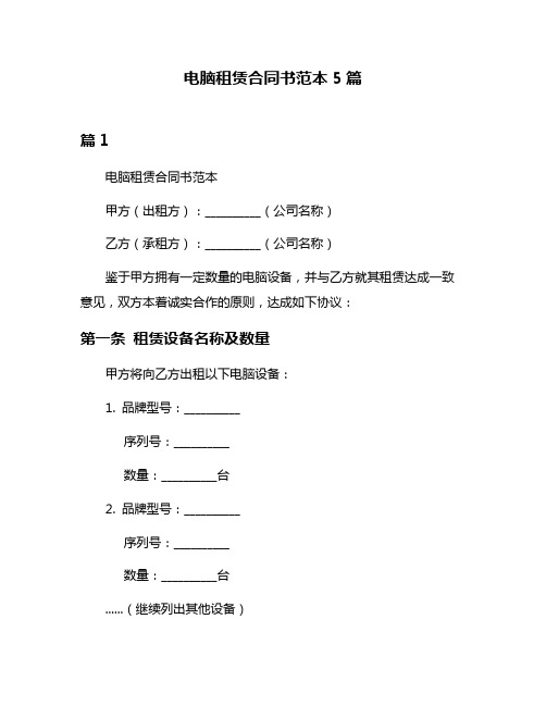 电脑租赁合同书范本5篇