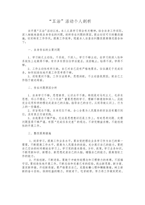 五治活动个人剖析材料