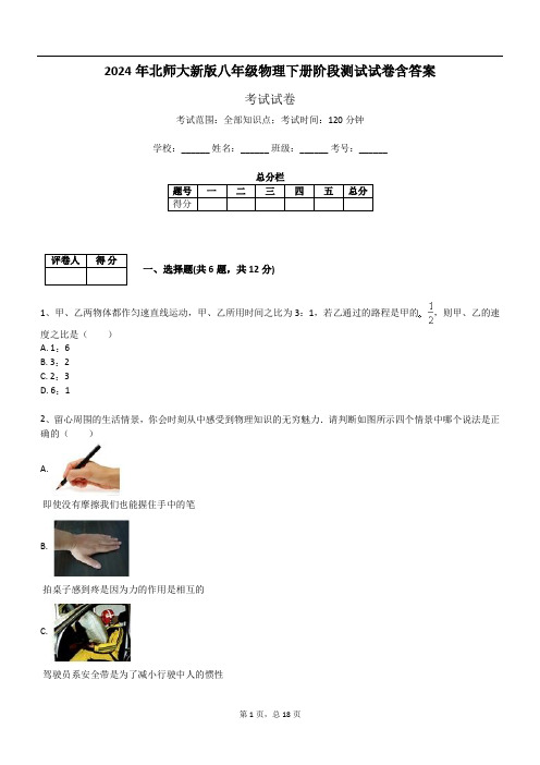 2024年北师大新版八年级物理下册阶段测试试卷含答案