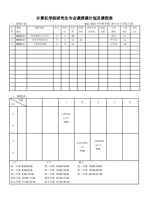 计算机学院研究生专业课授课计划及课程表