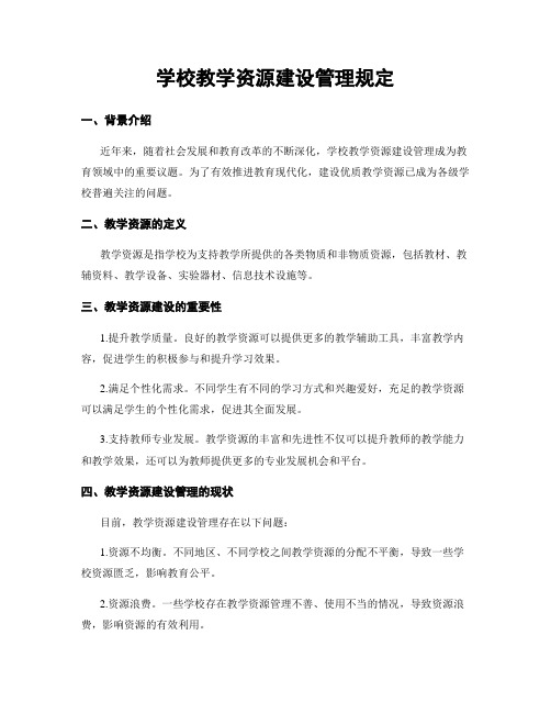 学校教学资源建设管理规定