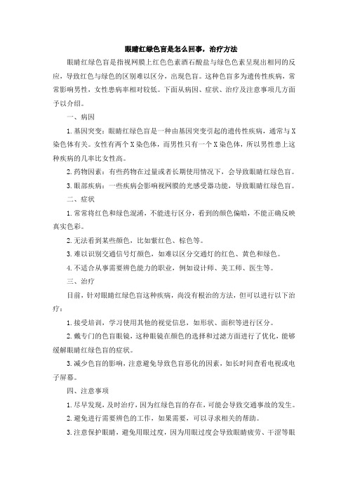 眼睛红绿色盲是怎么回事,治疗方法