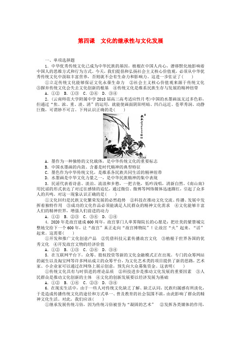 2019版高考政治一轮复习第四课文化的继承性与文化发展课时练新人教版