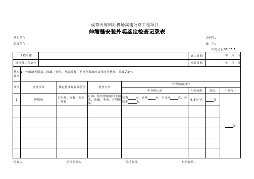 102、伸缩缝安装外观鉴定检查记录表(外观记录表8.12.8)