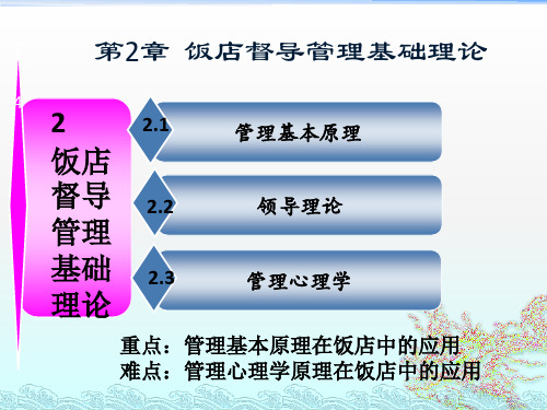 饭店督导管理 第2章饭店督导管理基础理论