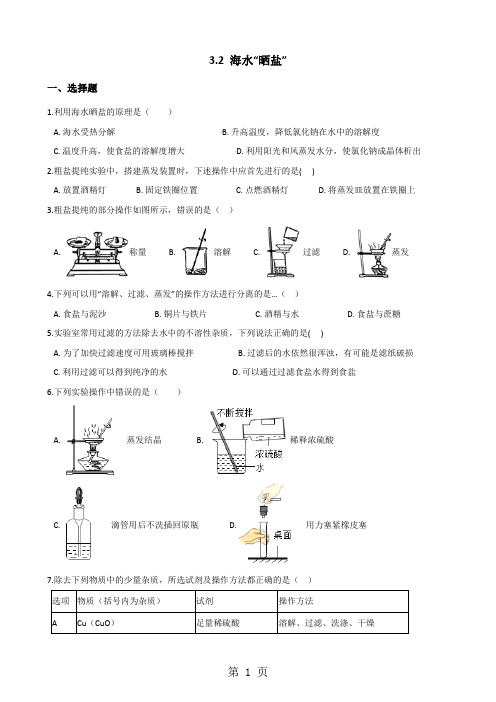 鲁教版九年级上册化学3.2 海水“晒盐” 同步练习题(无答案)