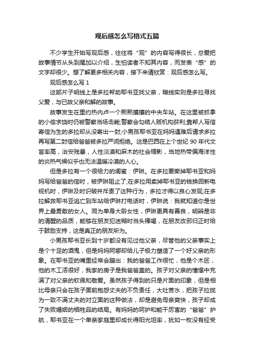 观后感怎么写格式五篇