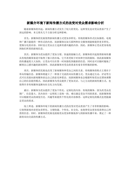 新媒介环境下新闻传播方式的改变对受众需求影响分析