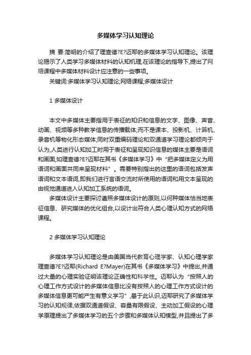 多媒体学习认知理论