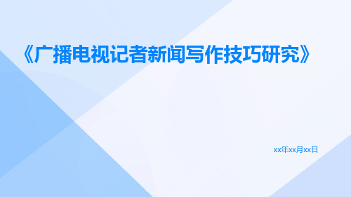 广播电视记者新闻写作技巧研究