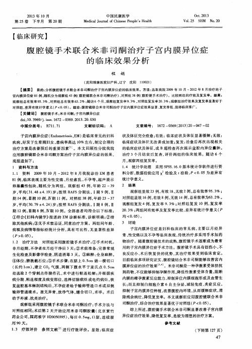 腹腔镜手术联合米非司酮治疗子宫内膜异位症的临床效果分析