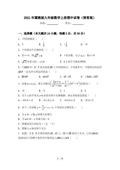 2021年冀教版九年级数学上册期中试卷(附答案)