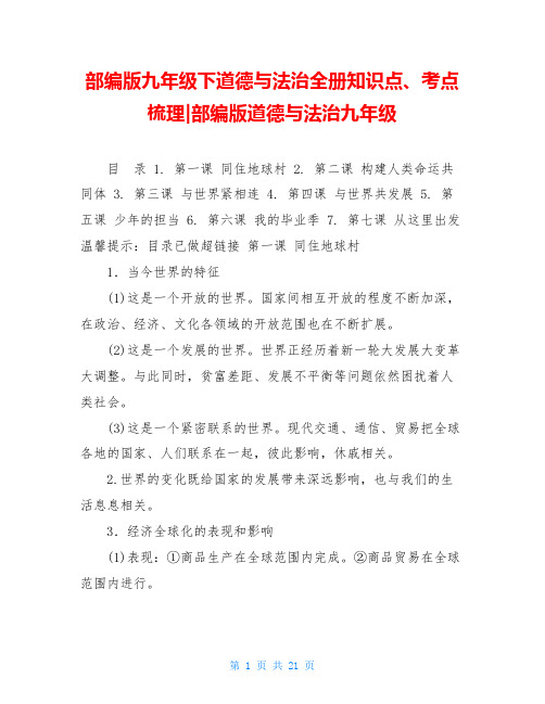 部编版九年级下道德与法治全册知识点、考点梳理-部编版道德与法治九年级