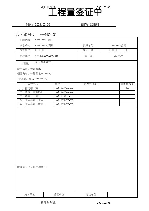 水利工程  工程量签证单之欧阳科创编