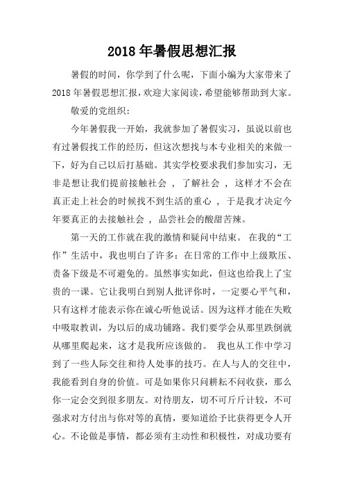 2018年暑假思想汇报