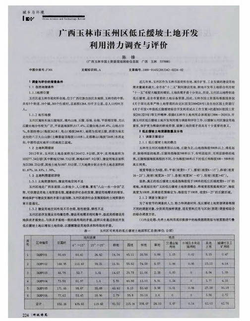 广西玉林市玉州区低丘缓坡土地开发利用潜力调查与评价