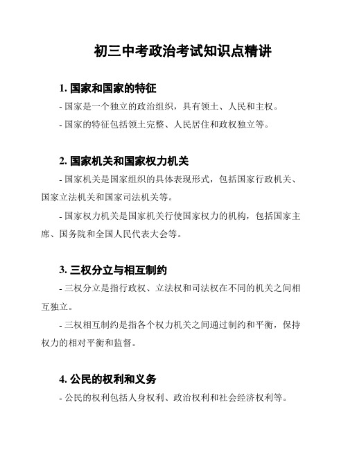 初三中考政治考试知识点精讲