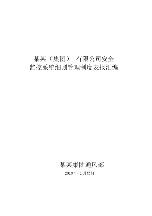 某某(集团)有限公司安全监控系统细则管理体系制度文件表报汇编