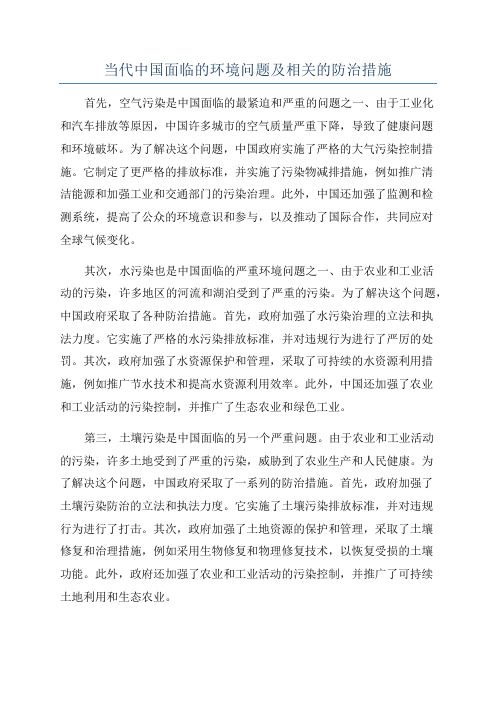 当代中国面临的环境问题及相关的防治措施