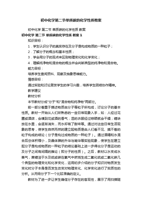 初中化学第二节单质碳的化学性质教案