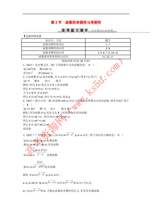 2019届高考数学一轮复习 第二篇 函数、导数及其应用 第3节 函数的奇偶性与周期性训练 理 新人教版