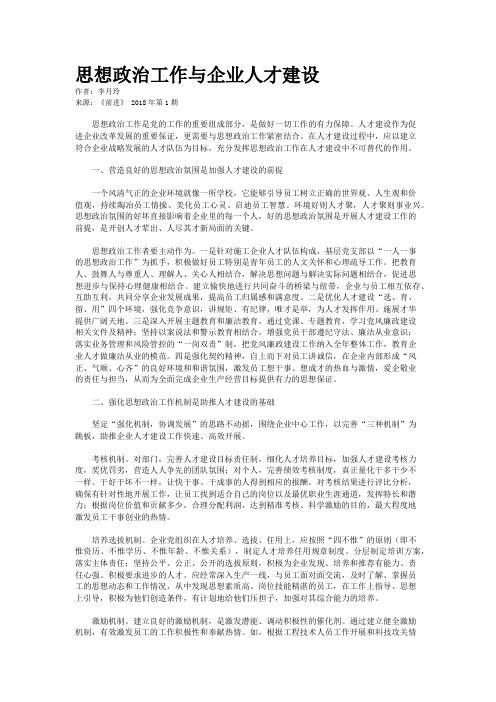 思想政治工作与企业人才建设 