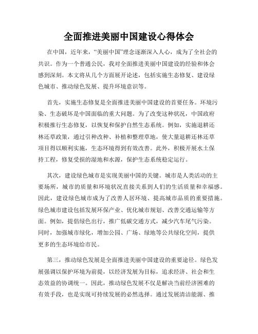 全面推进美丽中国建设心得体会