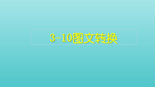 2022高考一轮复习 3语言文字运用10图文转换