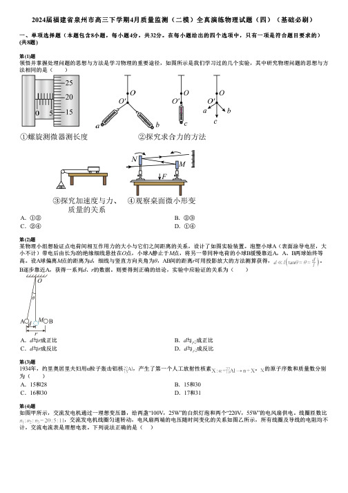 2024届福建省泉州市高三下学期4月质量监测(二模)全真演练物理试题(四)(基础必刷)