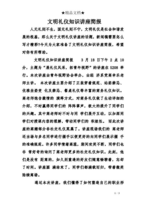 文明礼仪知识讲座简报