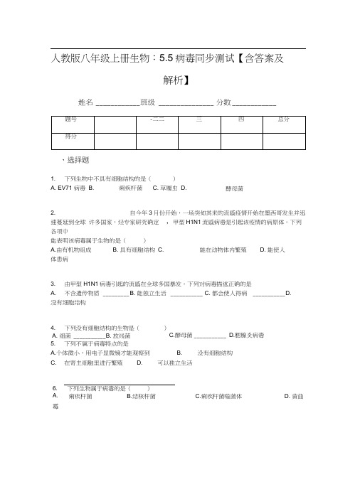 人教版八年级上册生物：5.5病毒同步测试【含答案及解析】