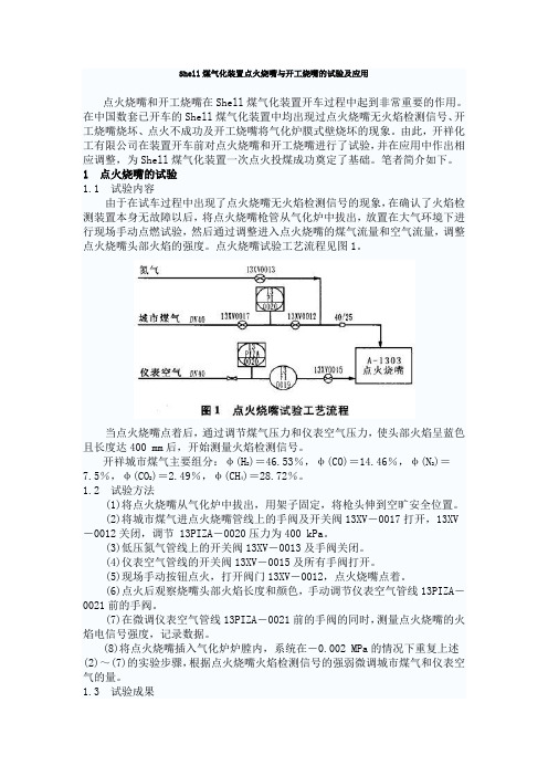 Shell煤气化装置点火烧嘴与开工烧嘴的试验及应用