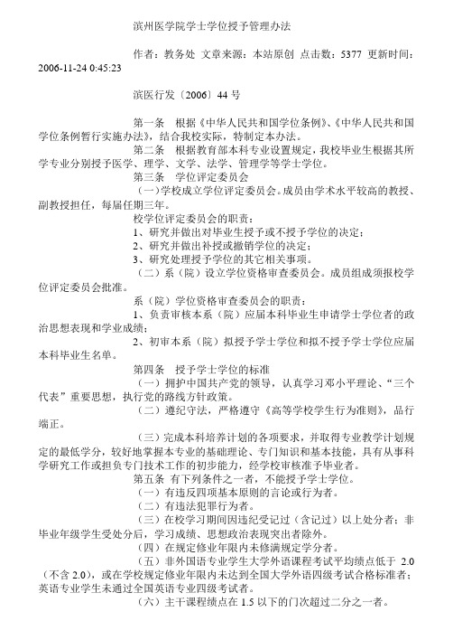 滨州医学院学士学位授予管理办法