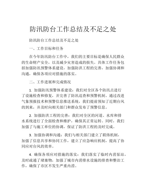 防汛防台工作总结及不足之处