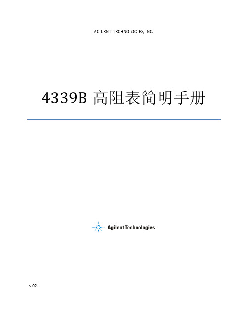 安捷伦4339B 高阻表简明手册(中文版)