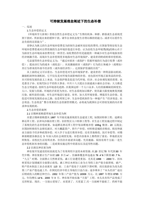 可持续发展理念阐述下的生态补偿