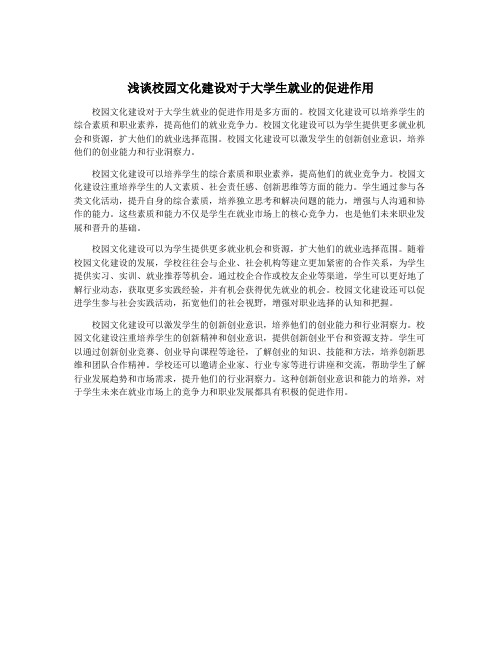 浅谈校园文化建设对于大学生就业的促进作用