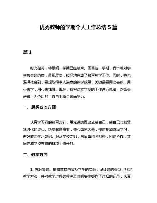 优秀教师的学期个人工作总结5篇