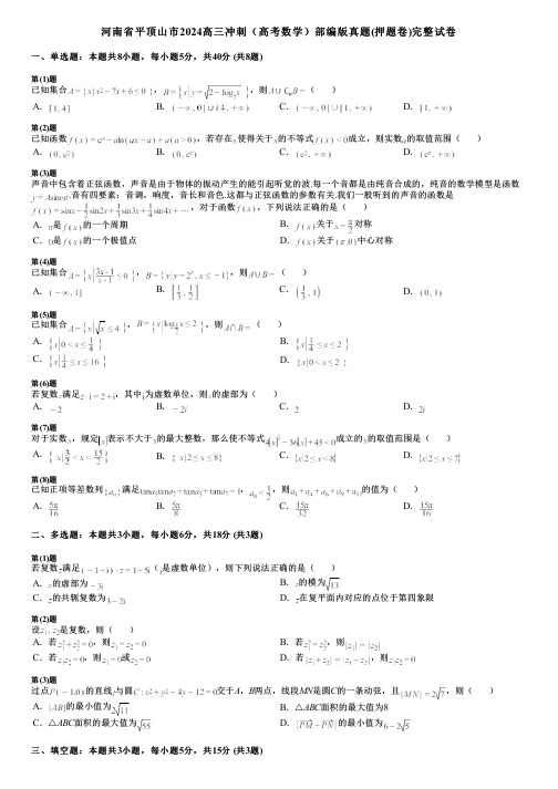 河南省平顶山市2024高三冲刺(高考数学)部编版真题(押题卷)完整试卷