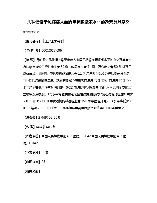 几种慢性常见病病人血清甲状腺激素水平的改变及其意义