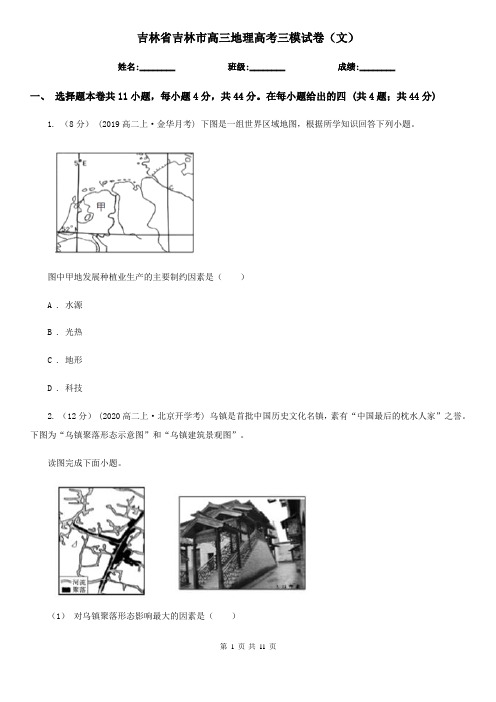 吉林省吉林市高三地理高考三模试卷(文)