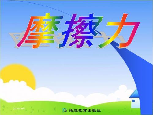 8年级物理下册教案课件-摩擦力-课件