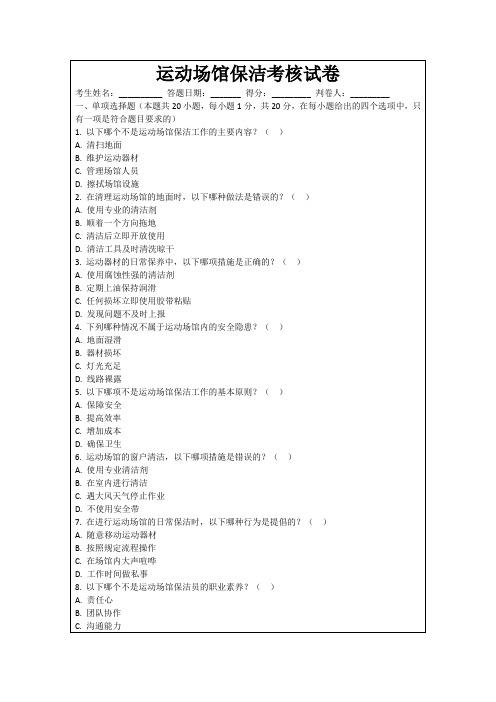 运动场馆保洁考核试卷