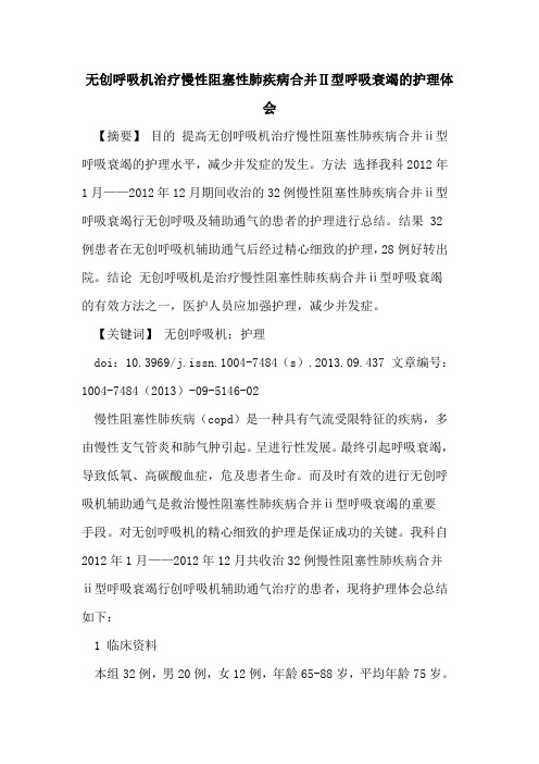 无创呼吸机治疗慢性阻塞性肺疾病合并Ⅱ型呼吸衰竭的护理体会