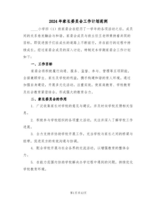 2024年家长委员会工作计划范例(五篇)