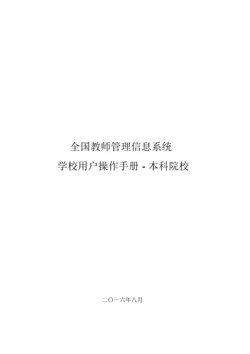 全国教师管理信息系统学校用户操作手册(省属本科院校)