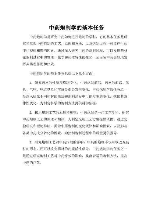 中药炮制学的基本任务