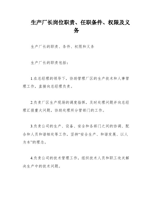 生产厂长岗位职责、任职条件、权限及义务