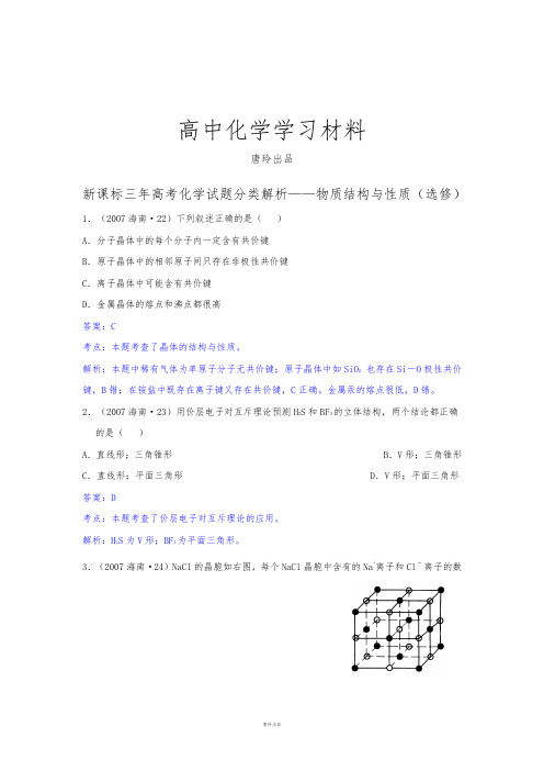 高考化学复习新课标三年高考化学试题分类解析——物质结构与性质(选修).docx